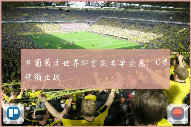 年葡萄牙世界杯首发名单全览:C罗领衔出战