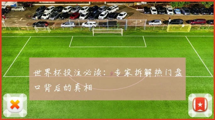 世界杯投注必读:专家拆解热门盘口背后的真相