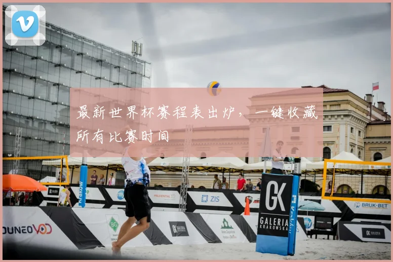 最新世界杯赛程表出炉,一键收藏所有比赛时间