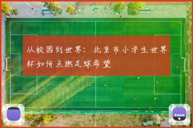 从校园到世界:北京市小学生世界杯如何点燃足球希望