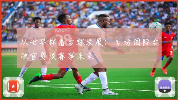 从世界杯看台球发展：专访国际台联官员谈赛事未来