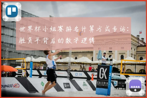 世界杯小组赛排名计算方式专访:胜负平背后的数学逻辑