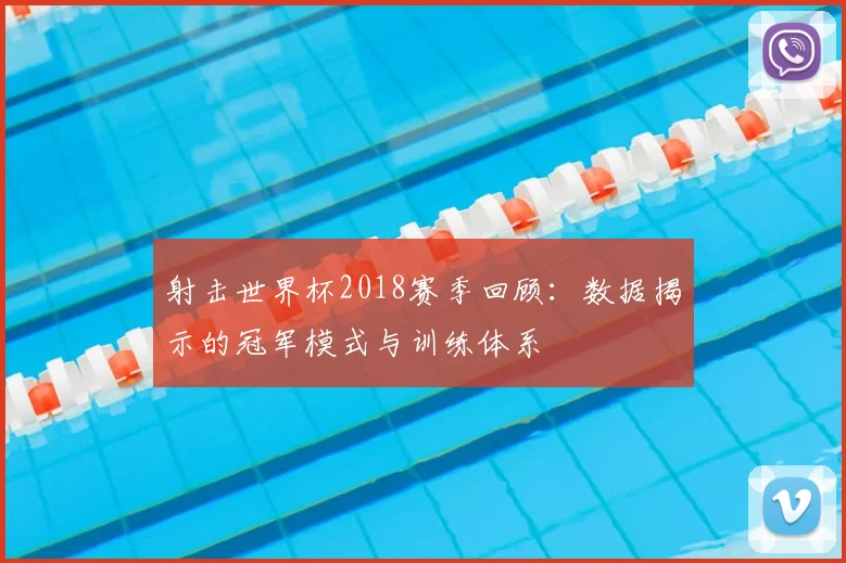 射击世界杯2018赛季回顾：数据揭示的冠军模式与训练体系