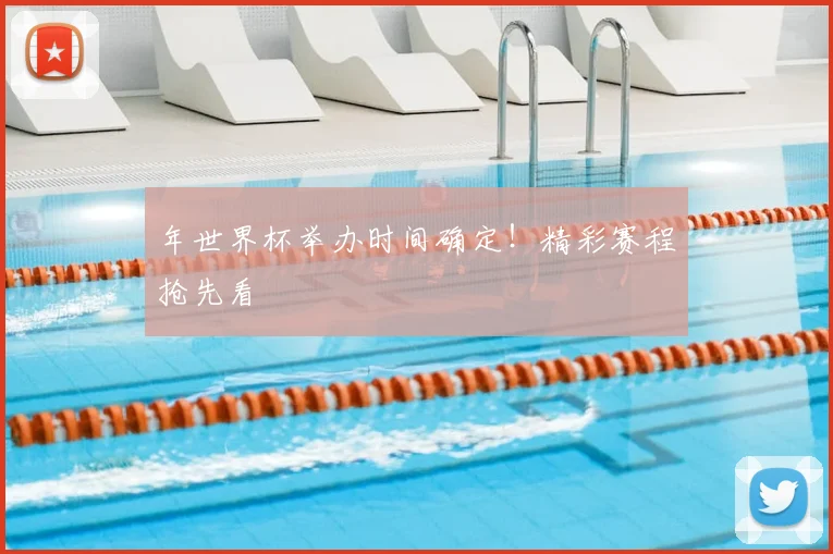 年世界杯举办时间确定!精彩赛程抢先看