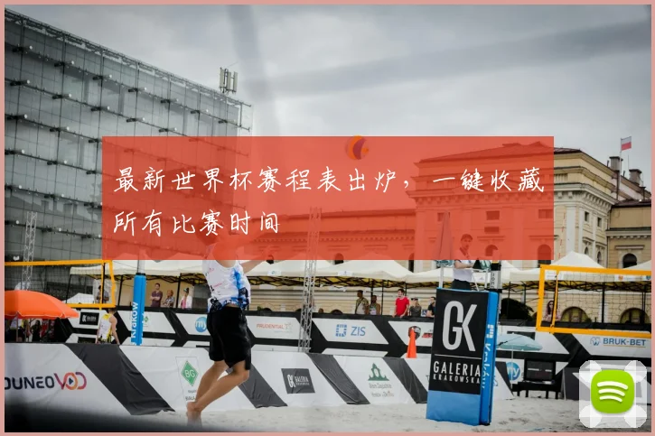 最新世界杯赛程表出炉,一键收藏所有比赛时间