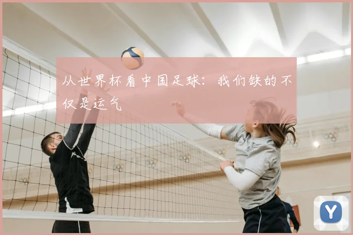 从世界杯看中国足球：我们缺的不仅是运气