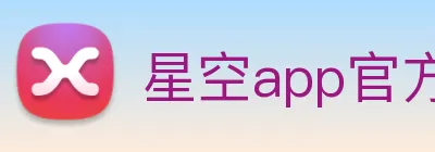 星空app官方登录入口 Logo